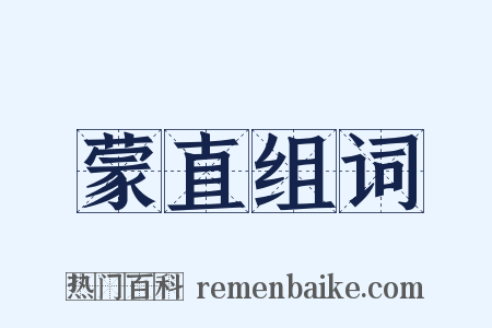蒙直组词是什么意思的图片
